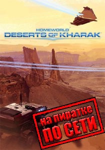 Homeworld: Deserts of Kharak по сети