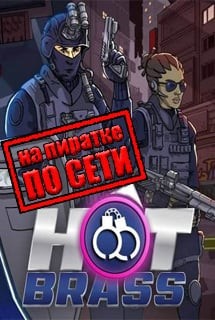Hot Brass по сети