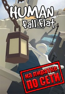 Human: Fall Flat по сети