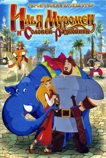 Илья Муромец и Соловей-разбойник (игра) Илья Муромец и Соловей-разбойник (игра)