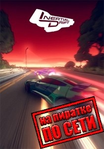 Inertial Drift по сети