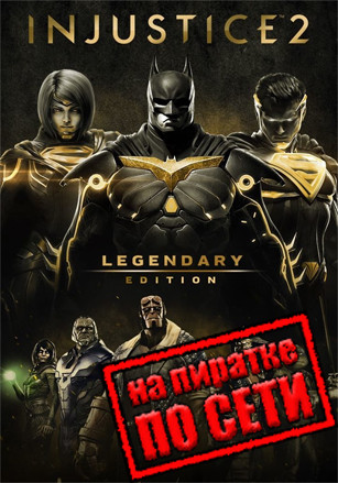 Injustice 2 по сети