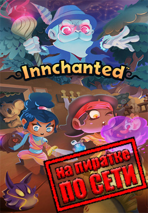 Innchanted по сети