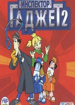 Инспектор Гаджет 2 (игра) Инспектор Гаджет 2 (игра)