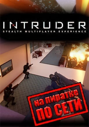 Intruder по сети