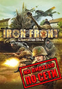 Iron Front: Liberation 1944 по сети