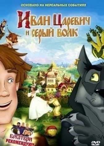 Иван Царевич и Серый волк Иван Царевич и Серый волк