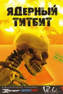 Ядерный титбит Ядерный титбит
