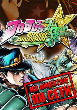 JoJo's Bizarre Adventure All-Star Battle R по сети