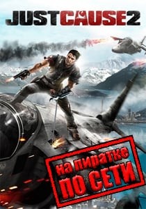 Just Cause 2 по сети