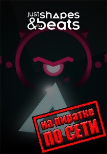 Just Shapes and Beats по сети Just Shapes and Beats по сети
