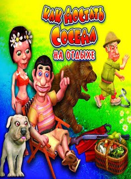 Как достать соседа 4: На отдыхе Как достать соседа 4: На отдыхе