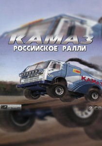 КамАЗ: Российское ралли
