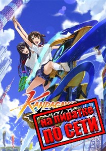 Kandagawa Jet Girls по сети