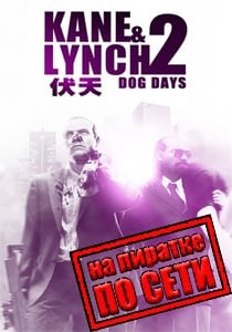 Kane and Lynch 2: Dog Days по сети