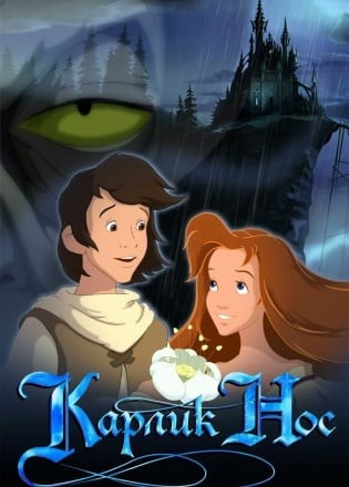 Карлик Нос (игра)