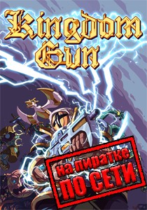 Kingdom Gun по сети Kingdom Gun по сети