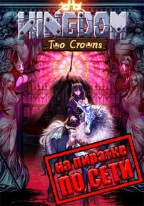 Kingdom Two Crowns по сети