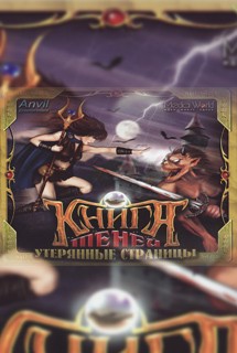 Книга теней: Утерянные страницы Книга теней: Утерянные страницы