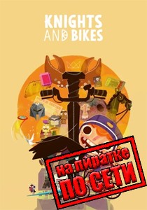 Knights And Bikes по сети