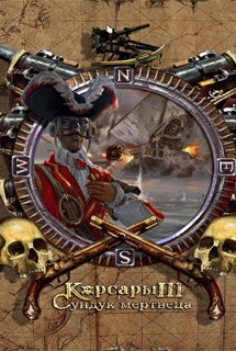 Корсары 3: Сундук мертвеца Корсары 3: Сундук мертвеца