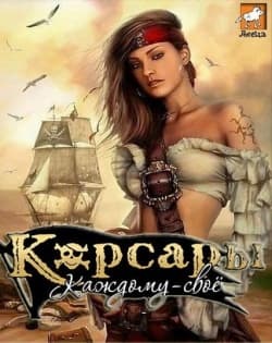 Корсары Каждому своё Корсары Каждому своё