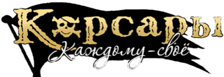 Корсары Каждому своё