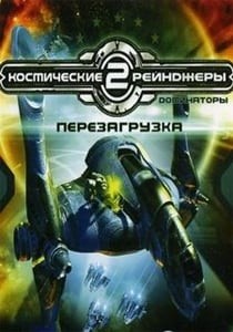 Космические рейнджеры 2: Доминаторы. Перезагрузка Космические рейнджеры 2: Доминаторы. Перезагрузка