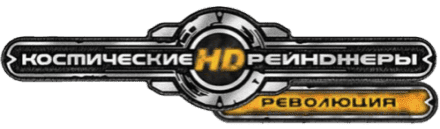 Космические Рейнджеры HD: Революция