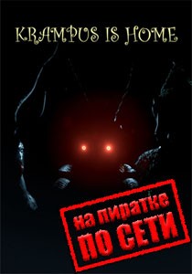 Krampus is Home по сети Krampus is Home по сети
