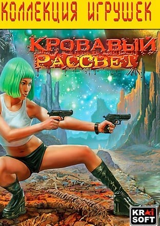 Кровавый Рассвет