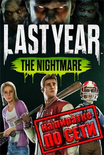 Last Year The Nightmare по сети