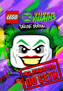 LEGO DC Super-Villains по сети LEGO DC Super-Villains по сети