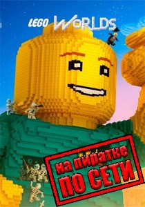LEGO Worlds по сети