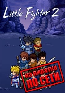 Little Fighter 2 по сети