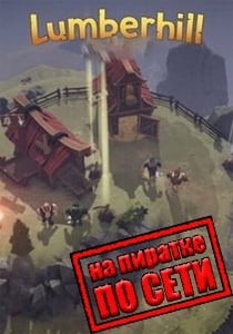 Lumberhill по сети Lumberhill по сети