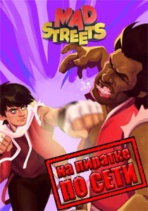 Mad Streets по сети