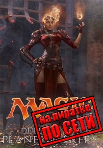 Magic: The Gathering - Duels of the Planeswalkers 2014 по сети Magic: The Gathering - Duels of the Planeswalkers 2014 по сети