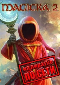 Magicka 2 по сети Magicka 2 по сети
