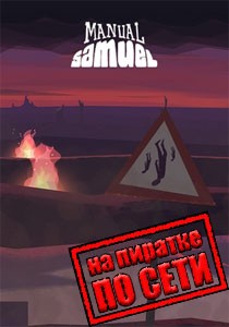 Manual Samuel по сети