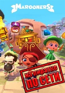 Marooners по сети Marooners по сети