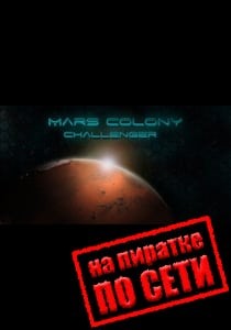 Mars Colony: Challenger по сети Mars Colony: Challenger по сети