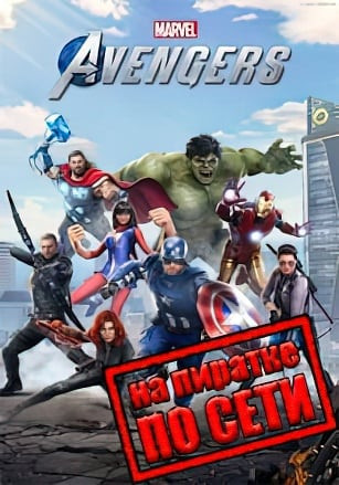 Marvels Avengers по сети