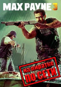 Max Payne 3 по сети Max Payne 3 по сети
