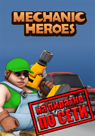 Mechanic Heroes по сети