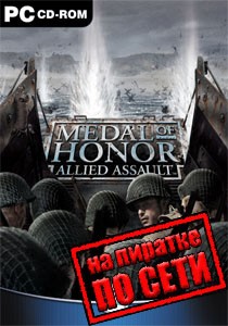 Medal of Honor Allied Assault по сети Medal of Honor Allied Assault по сети