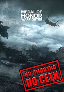 Medal of Honor: Warfighter по сети