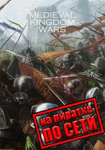 Medieval Kingdom Wars по сети