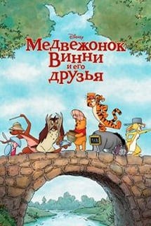 Медвежонок Винни и его друзья Медвежонок Винни и его друзья