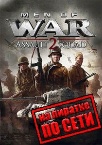 Men of War Assault Squad 2 по сети